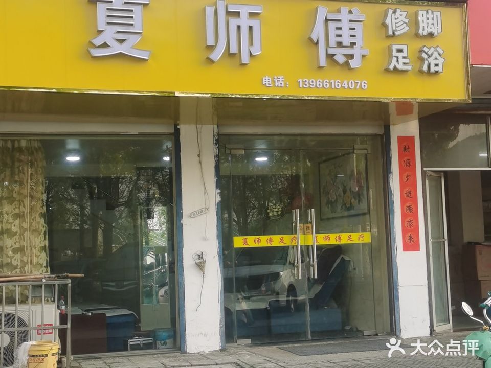 夏师傅中式推拿(秀江南三店)