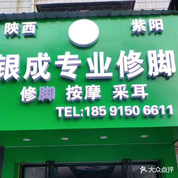 银成专业修脚坊