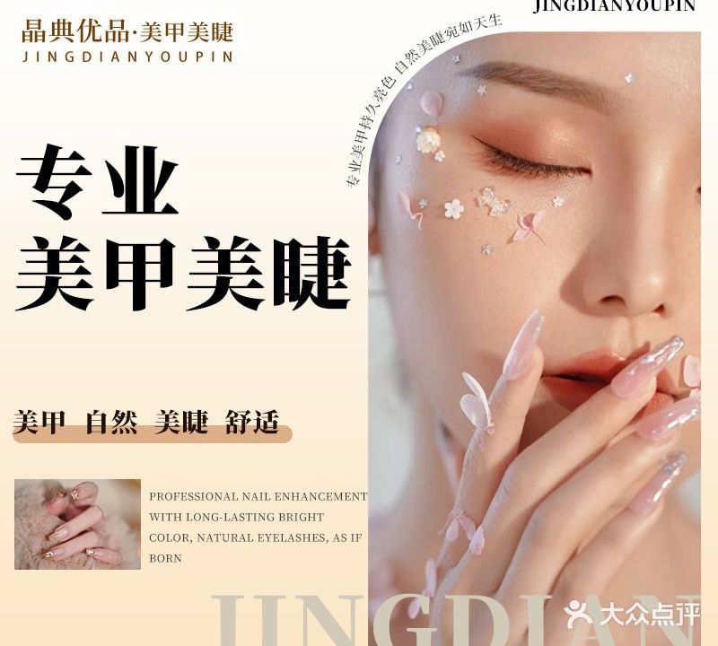 晶典美甲美睫优品生活馆