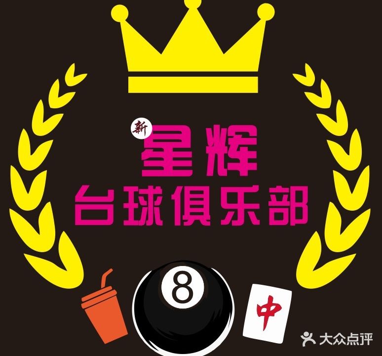 星辉台球俱乐部