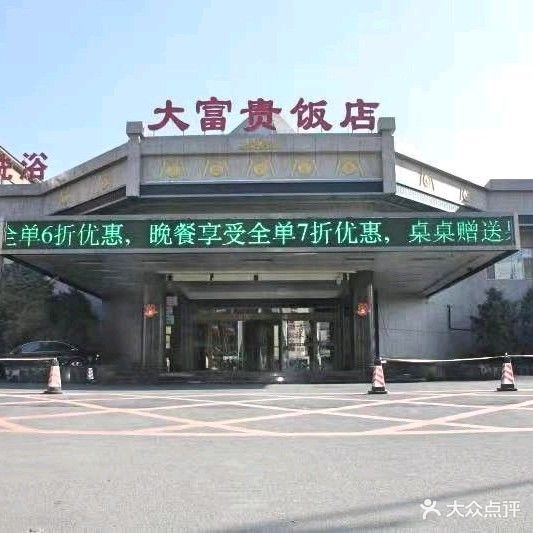 大富贵洗浴