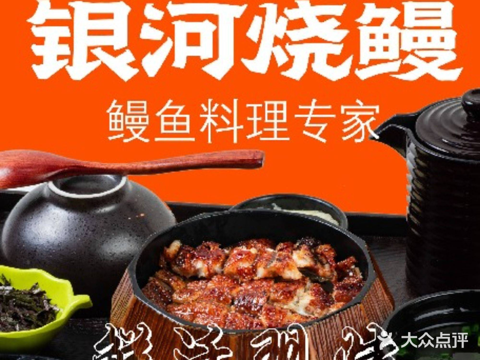银河烧鳗·鳗鱼店(信和广场店)