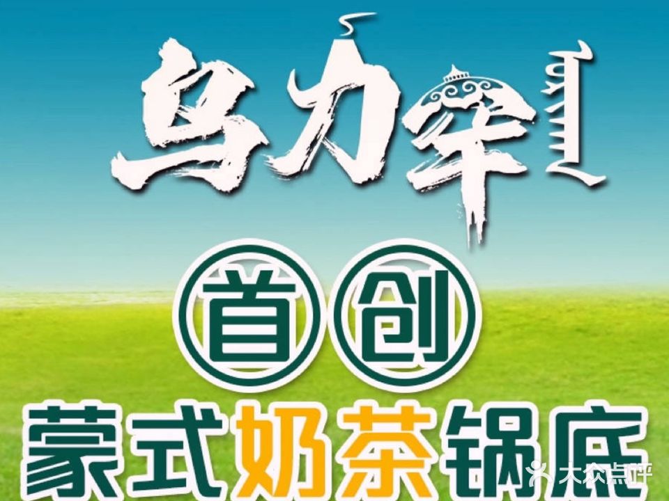 乌力罕·蒙视传统涮(芜湖八佰伴店)
