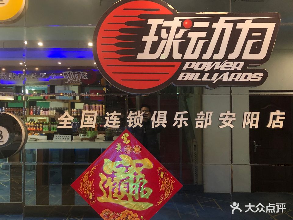 球东全国连锁俱乐部(安阳店)