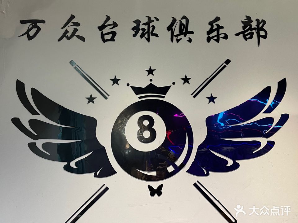万众台球具乐部