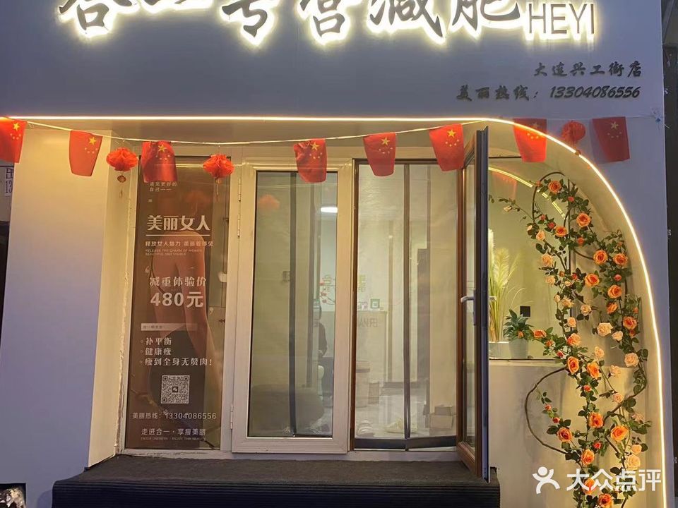 合一专营减肥(兴工街店)