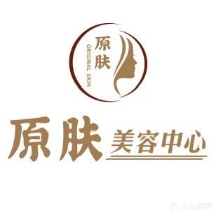 原肤美容中心