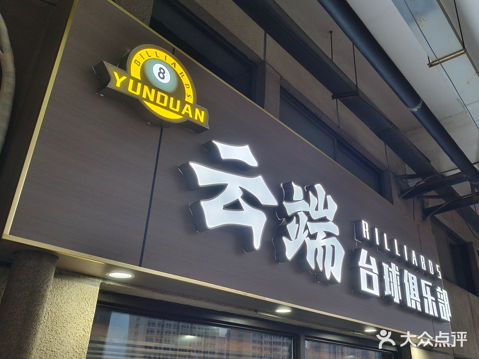 云端台球俱乐部(肥东店)