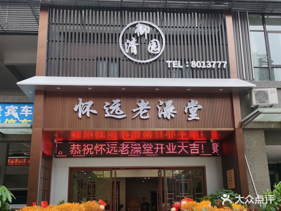 御清园怀远老澡堂‘(江山御景店)