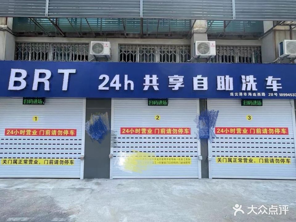 BRT-24h共享自助洗车(连云港海连西路店)