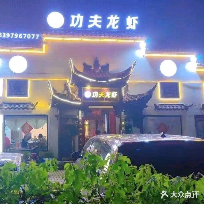 功夫龙虾(跃进路店)