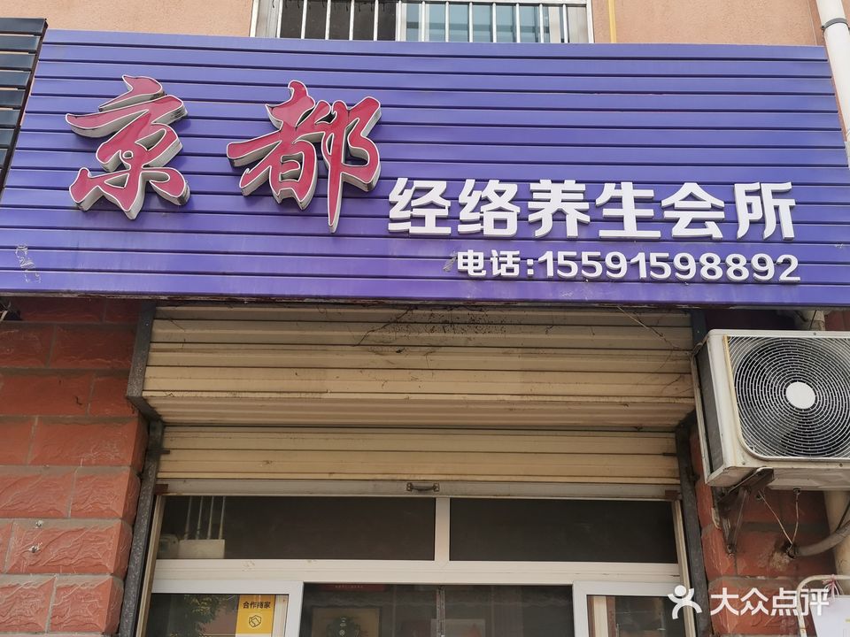 京都经络养生会所
