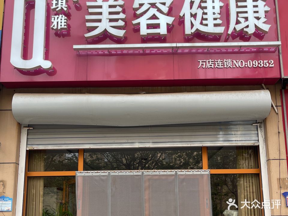 琪雅美容健康(渤海十七1路店)