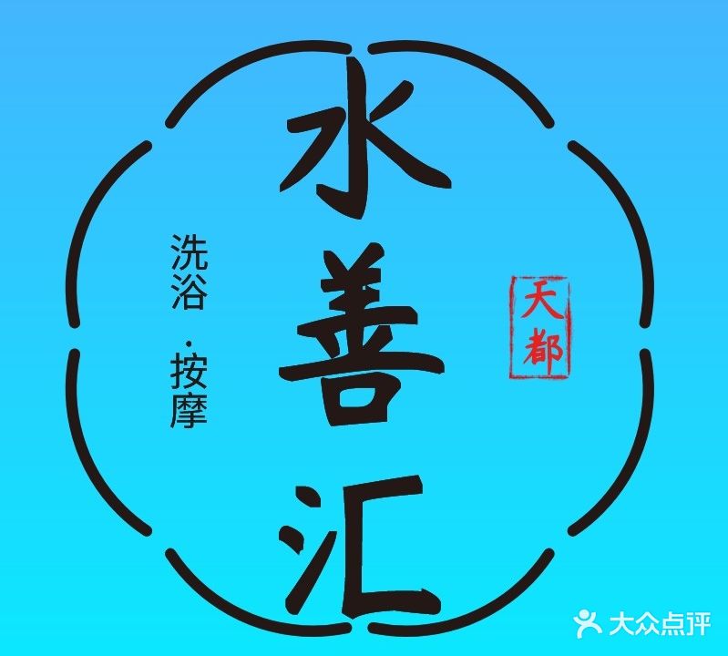 天都水善汇(河津天都大酒店店)