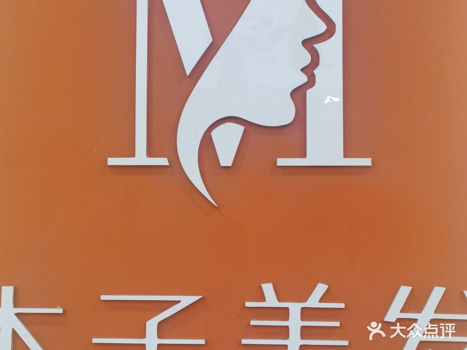 木子美发(后稷街店)