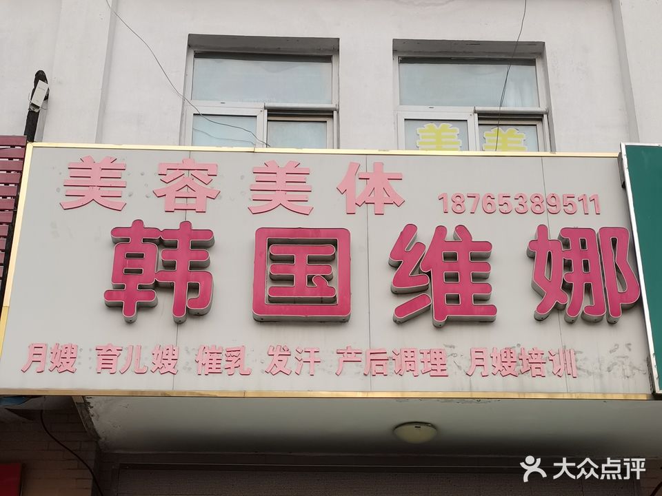 韩国维娜美容养生馆(福友街店)
