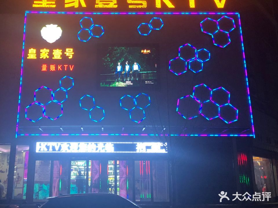 皇家壹号量贩KTV(交通路店)