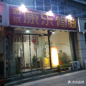 递依康乐9修脚