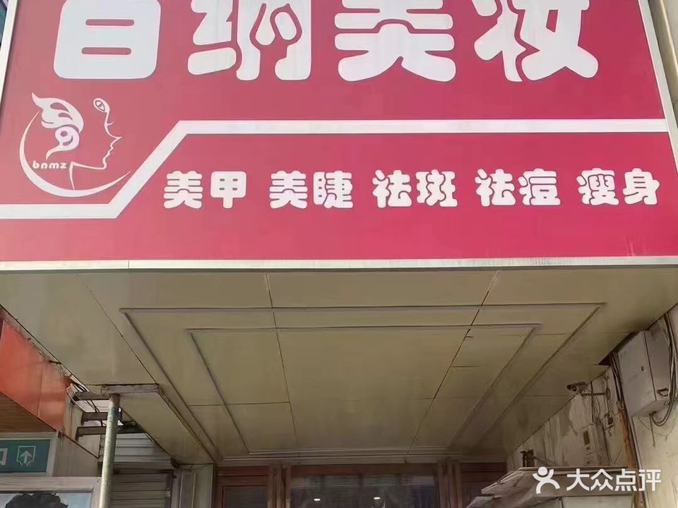 百纳美妆(安阳店)