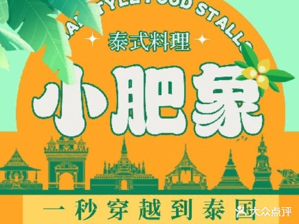 小肥象泰国餐厅(东门中心城店)