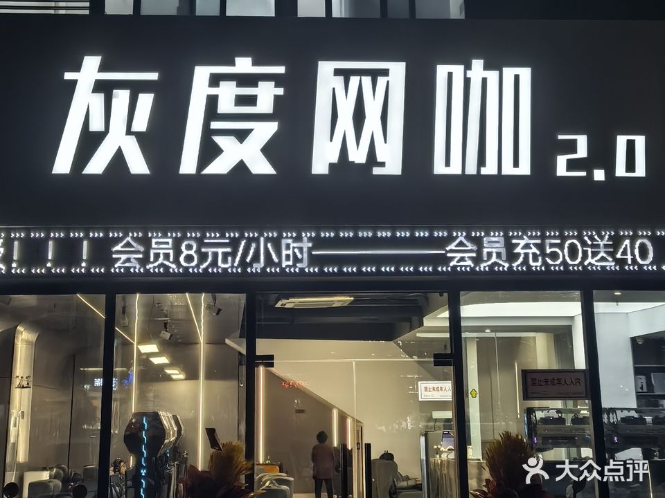 灰度网咖
