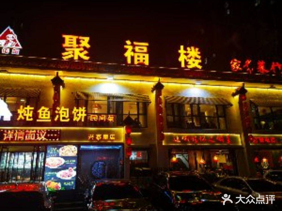 土佬帽聚福楼炖鱼泡饼民间菜(兴泰里店)