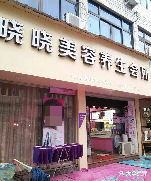 晓晓美容养生会所