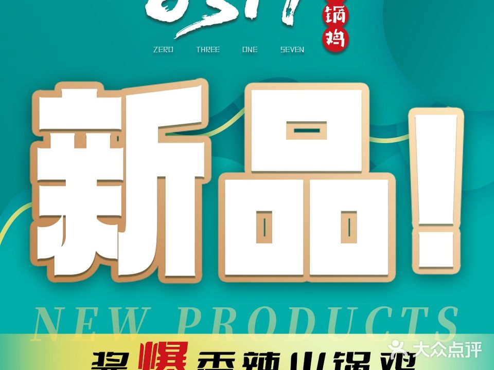 0317火锅鸡•清真(正达店)