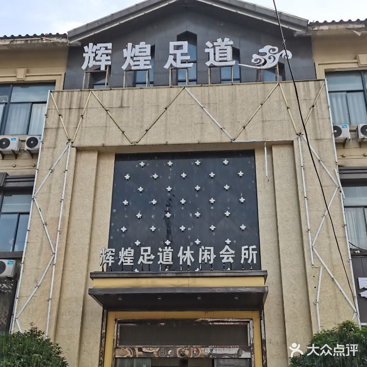 辉煌足道休闲会所(北极星商业广场店)