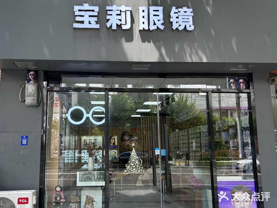 宝莉眼镜(创业产业园店)