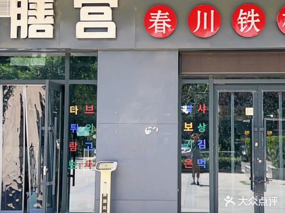 韩膳宫春川铁板鸡(青年城店)