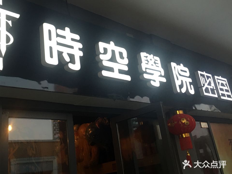 时空学院密室逃脱(万达店)