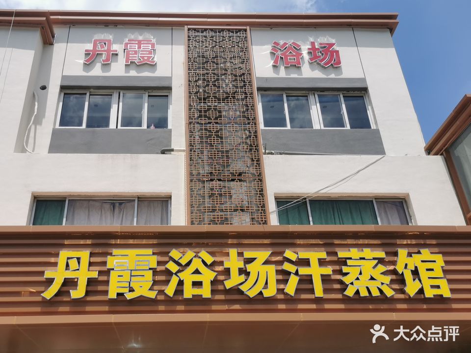 丹霞浴室(金寨路店)