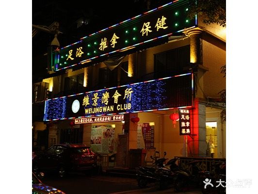 维景湾会所(源三休闲中心)