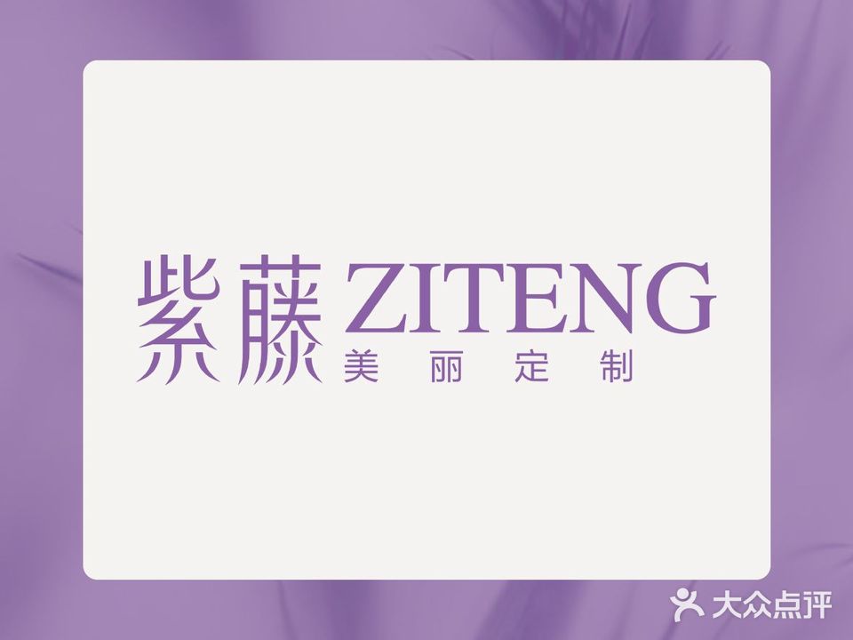 紫藤·美丽定制(蛇口店)