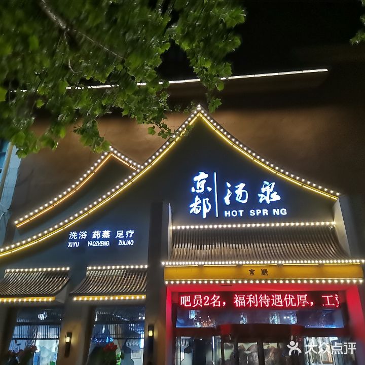 京都汤泉