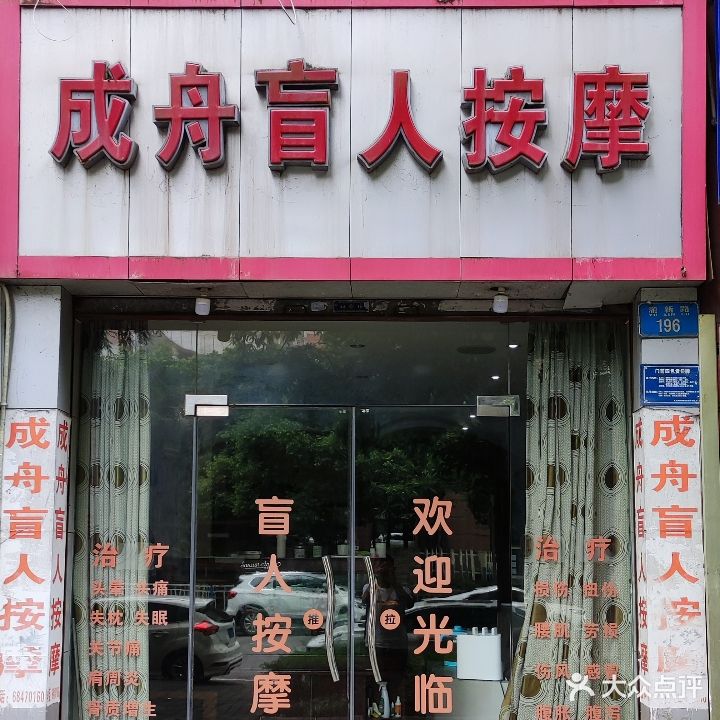 成舟忙人按摩(香山园店)