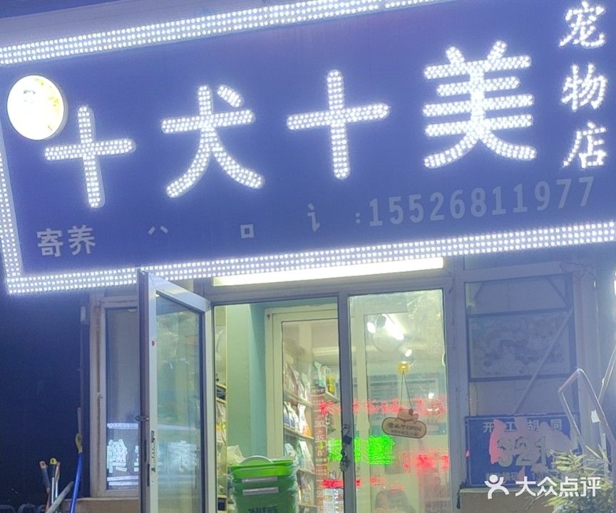 十犬十美宠物店(开工胡同店)