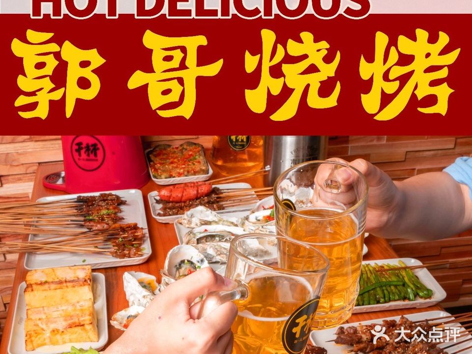 郭哥海鲜烧烤家常菜馆(贵阳路店)