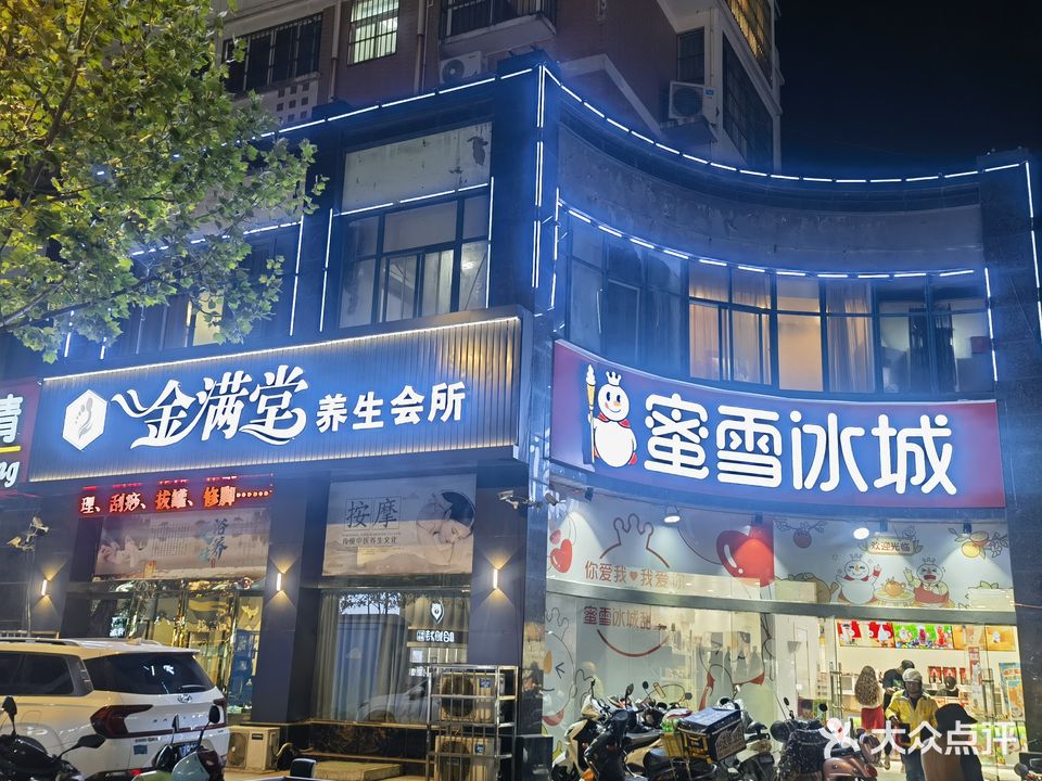 金满堂悦养生会所(瓯龙世纪城店)