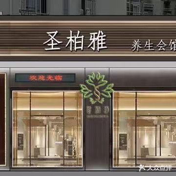 圣柏雅足道(宇正园店)