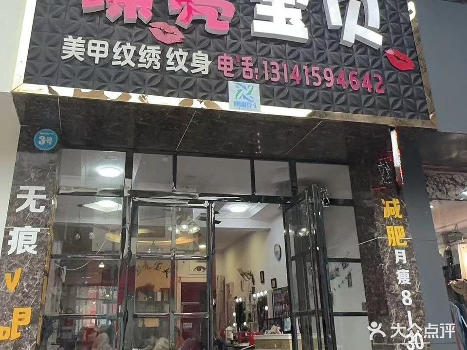 漂亮宝贝美甲纹绣纹身(大兴东路店)