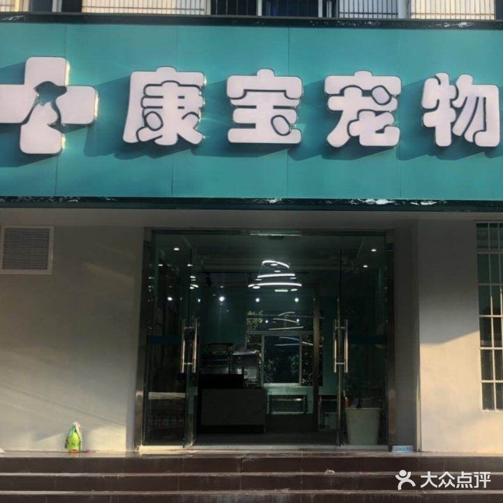 康宝宠物诊所