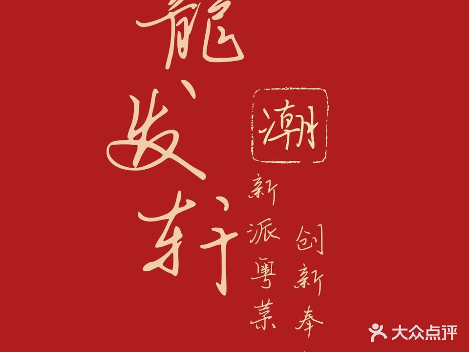 龙发轩·潮粤打宴(天河公园店)