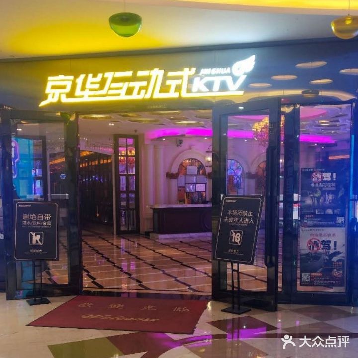 京华互动式KTV(新悦大信店)