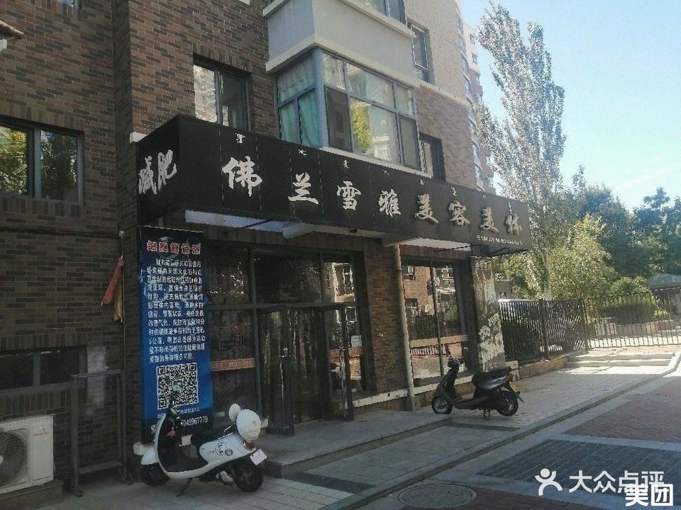 弗兰雪雅美容美体(临潢大街店)