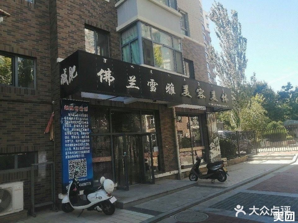 佛兰雪雅美容美体(临潢大街店)