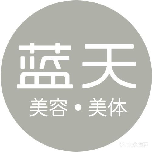 蓝天美容美体(天星路店)