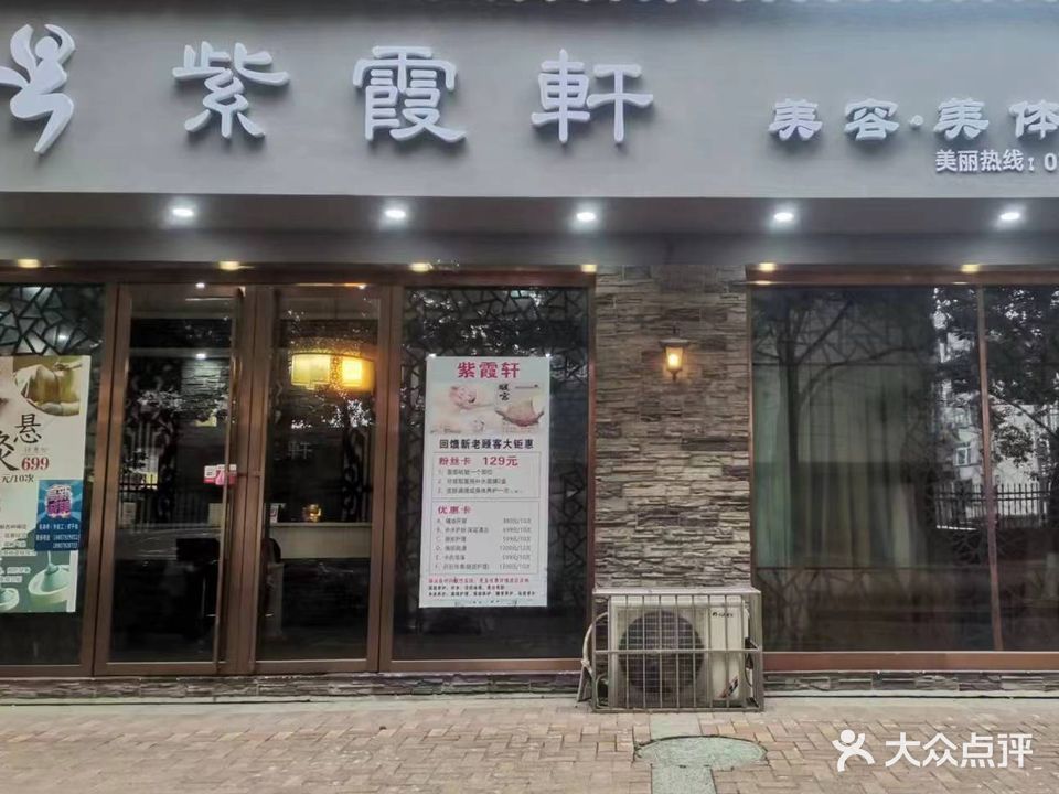 紫霞轩美容美体SPA