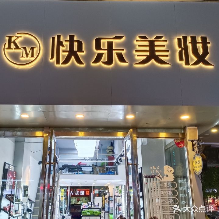快乐美妆(金牛店)